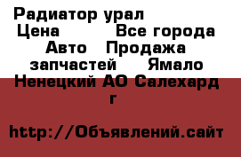 Радиатор урал-4320.5557 › Цена ­ 100 - Все города Авто » Продажа запчастей   . Ямало-Ненецкий АО,Салехард г.